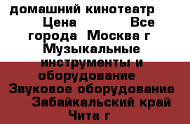 домашний кинотеатр Sony › Цена ­ 8 500 - Все города, Москва г. Музыкальные инструменты и оборудование » Звуковое оборудование   . Забайкальский край,Чита г.